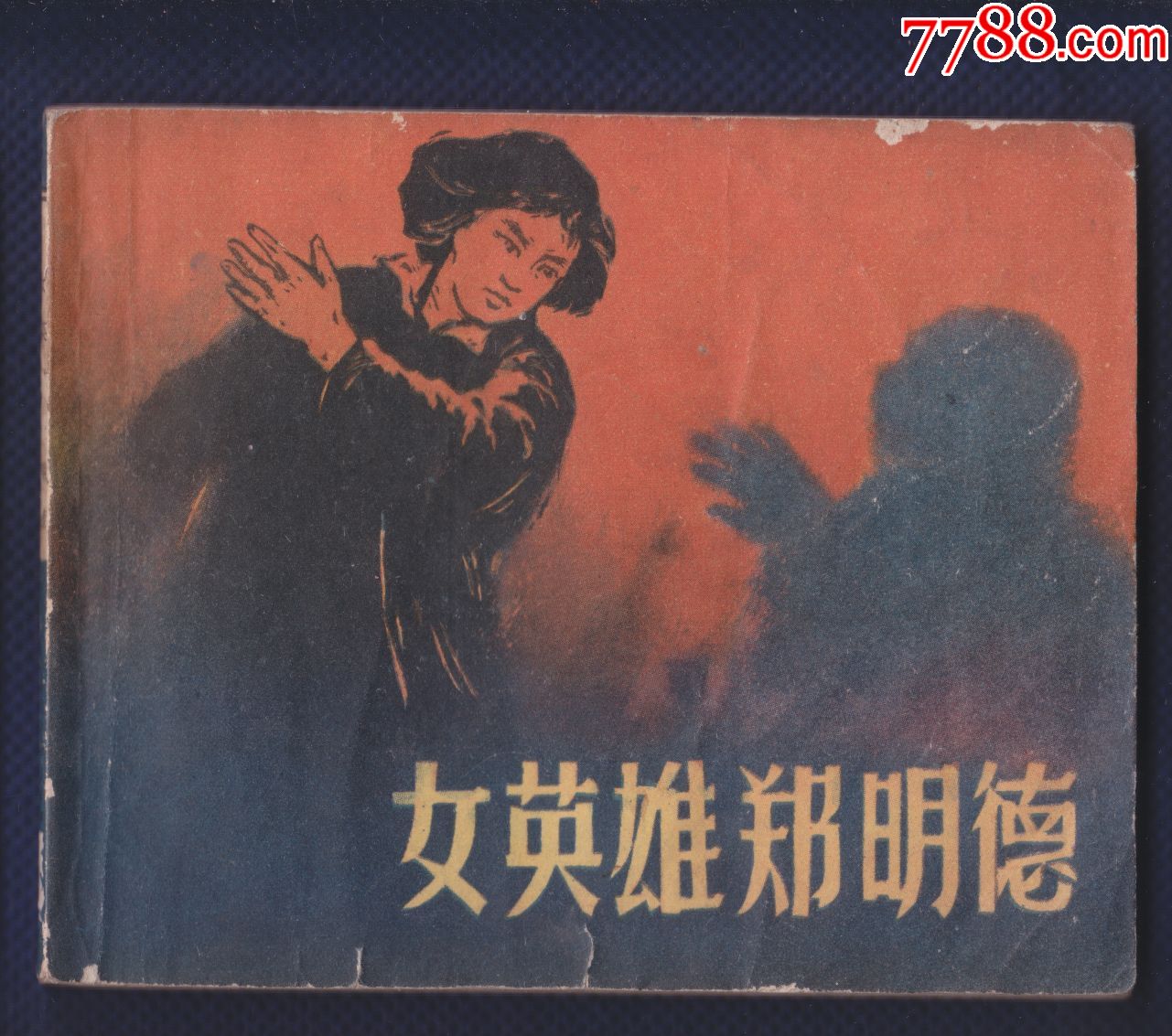 罕见浙江50年代书-女英雄郑明德【量6.