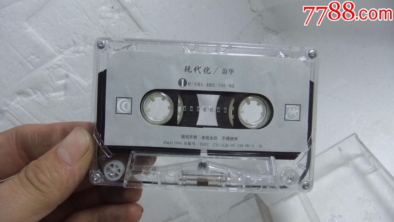 蔚华【现代化】,,老磁带0720-35