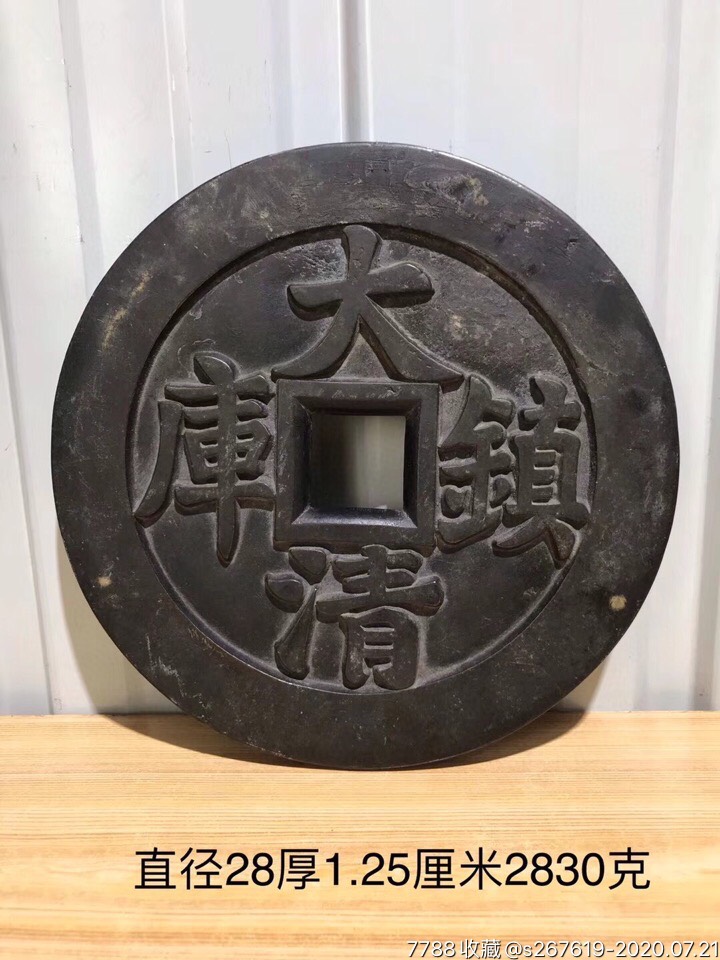 同治通宝官钱一个!_古币【古董字画收藏馆】_第1张