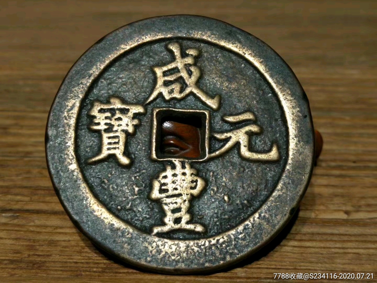 咸丰元宝当五百-花钱/厌胜钱-7788收藏__收藏热线