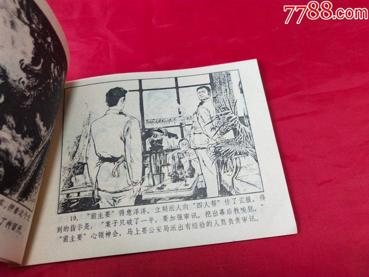 小人书《他死在黎明之后》,连环画/小人书,八十年代(20世纪),绘画版