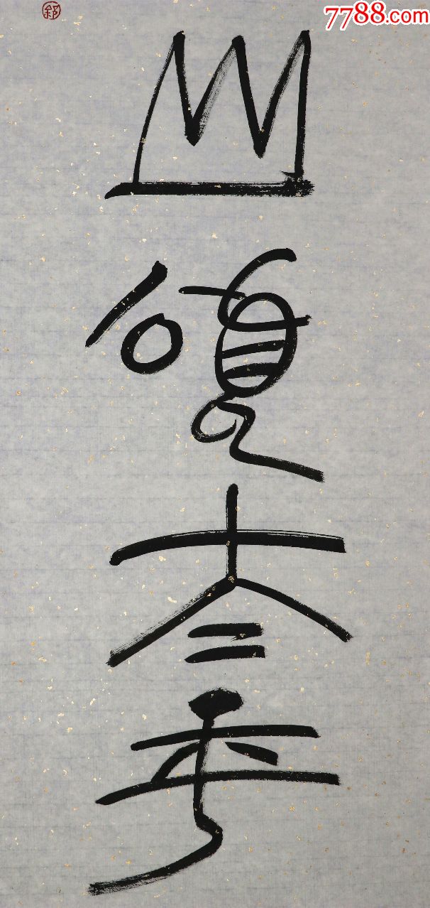 【徐正濂】上海市书法家协会副主席,书法对联真迹