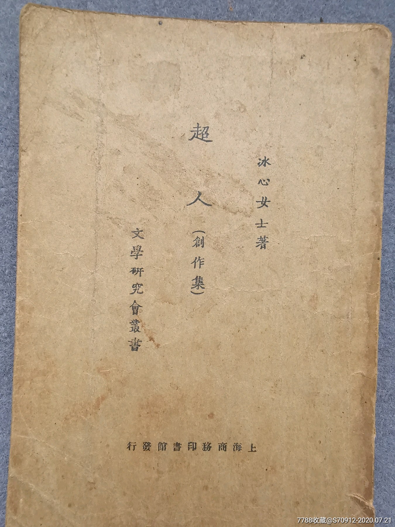 民国冰心,超人.