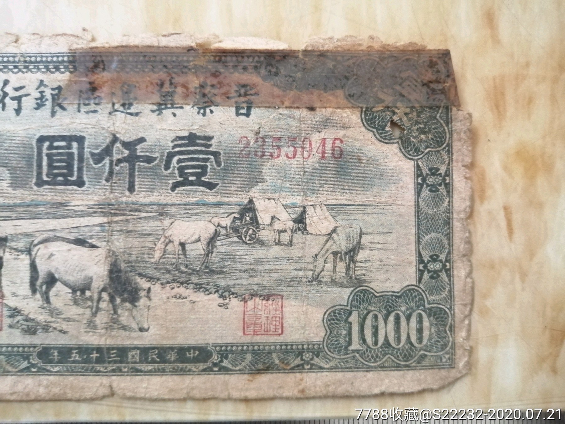 民国纸币.1946年晋察冀边区银行壹仟圆1000元(046).按