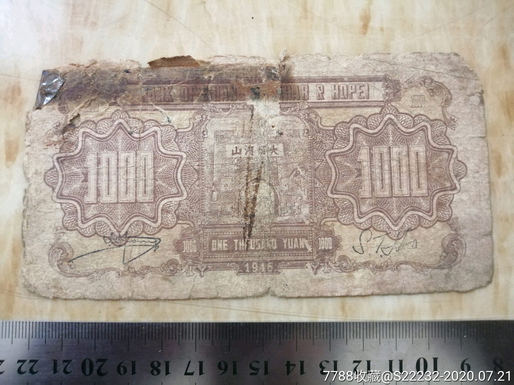 1946年晋察冀边区银行壹仟圆1000元(046).按