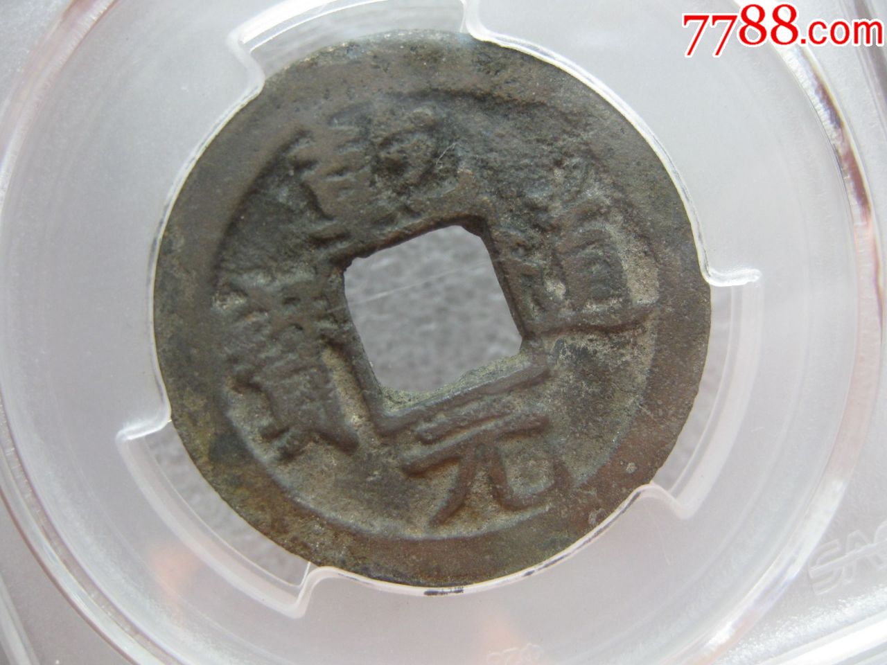 乾道元宝折二(背星月)评级币一枚