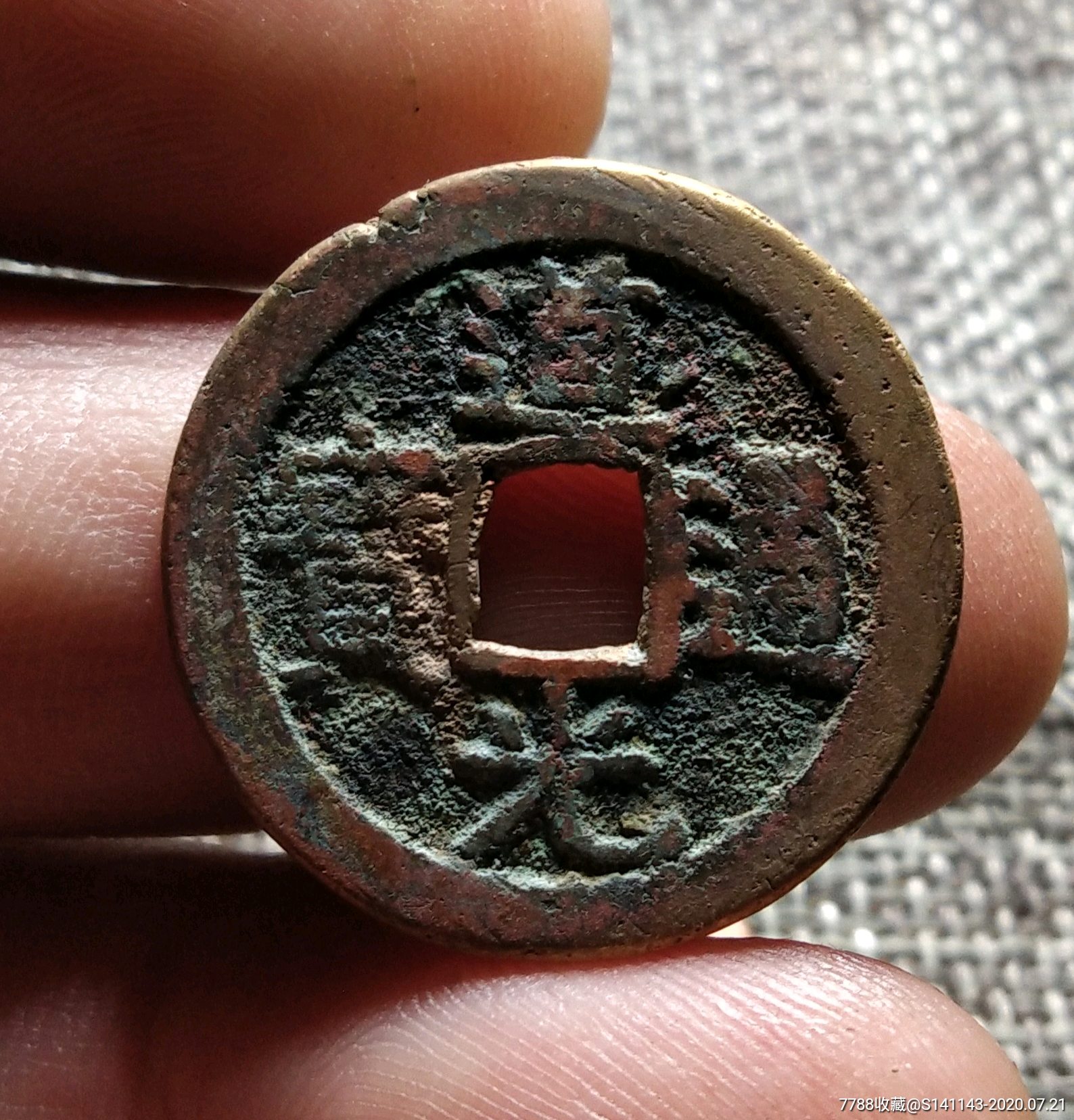 道光通宝小平头炉钱