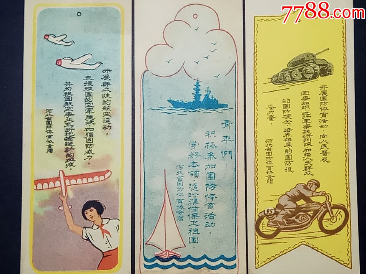 河北国防体育协会;摩托车;航模飞机等图案!书签三份合