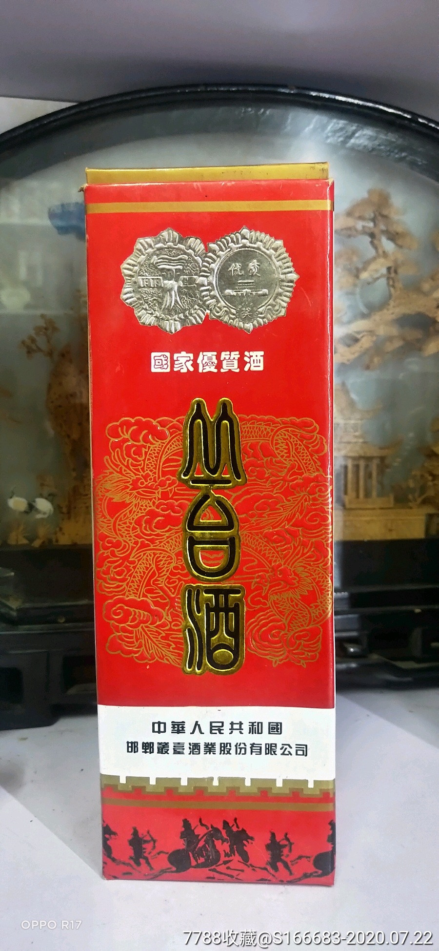 丛台酒酒瓶