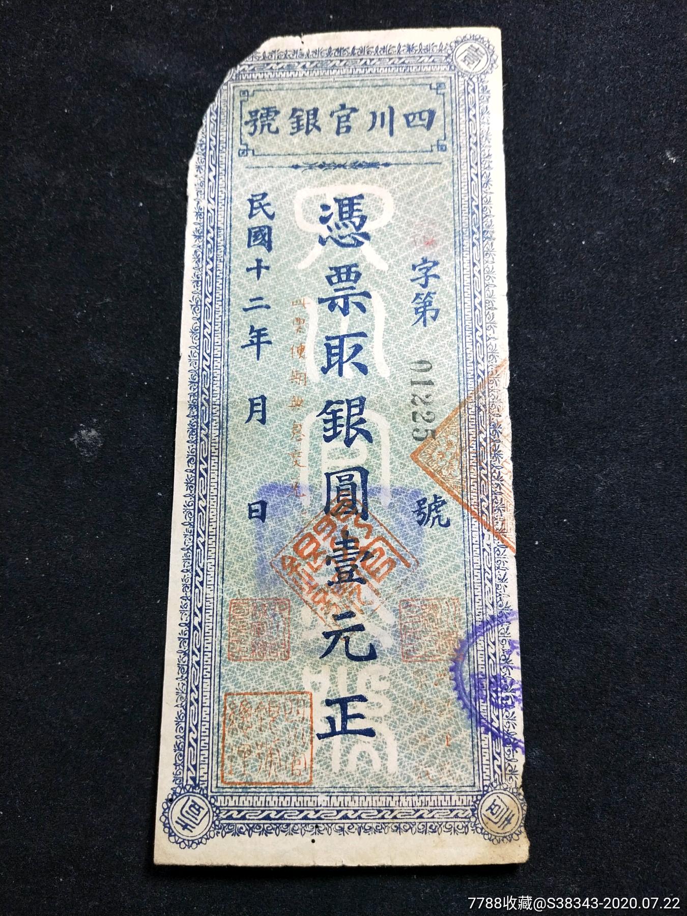 四川官银号,壹元