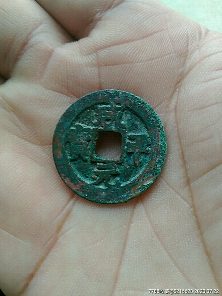 咸平元宝