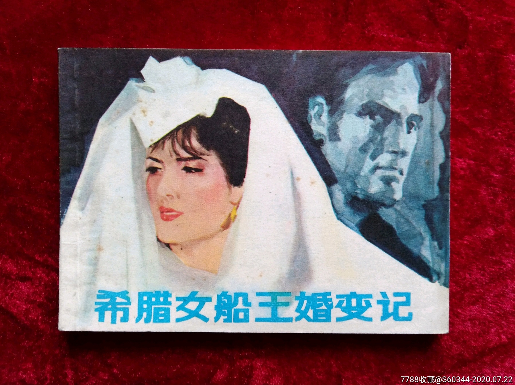希腊女船王婚变记