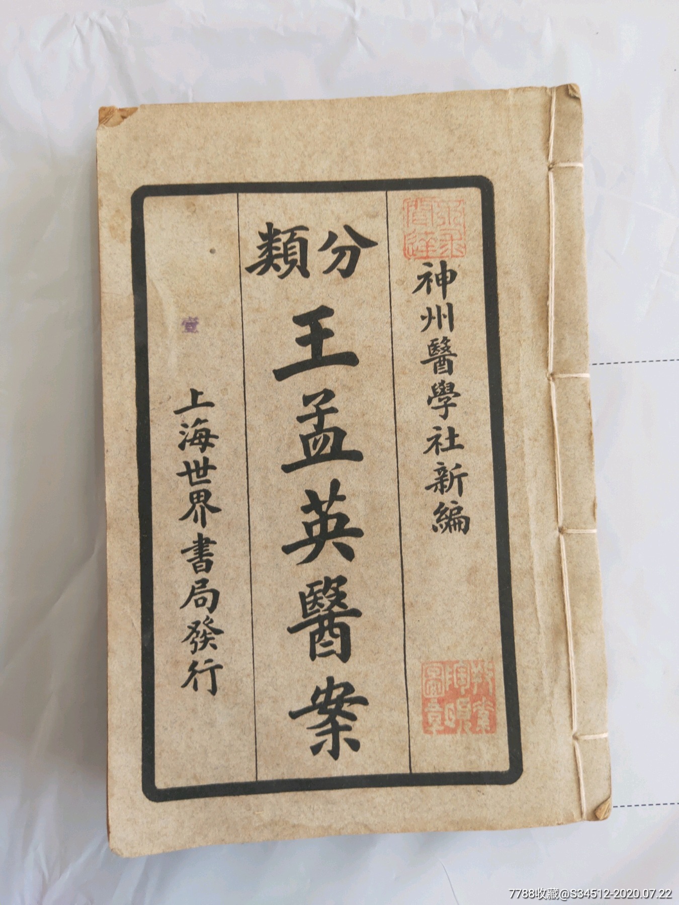 医书王孟英医案一厚册全二本合订