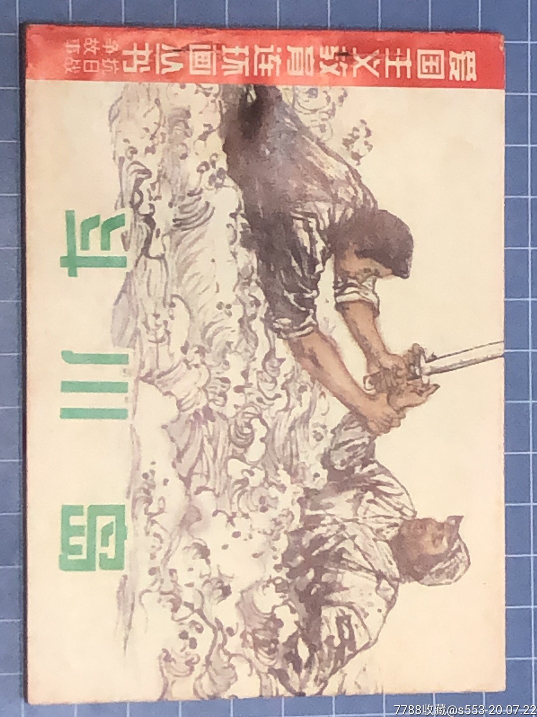 斗川岛-爱国主义教育连环画丛书.抗日战争故事_连环画/小人书_第2张