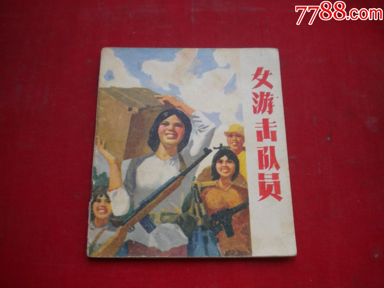《女游击队员》,40开彩色赵俊生绘,天津1973.9一版一印9品,2050号,连