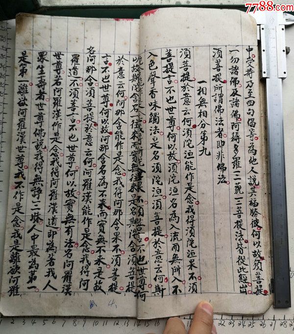 线装本字迹漂亮的(金刚般若波罗密经)的古籍手抄本一册.