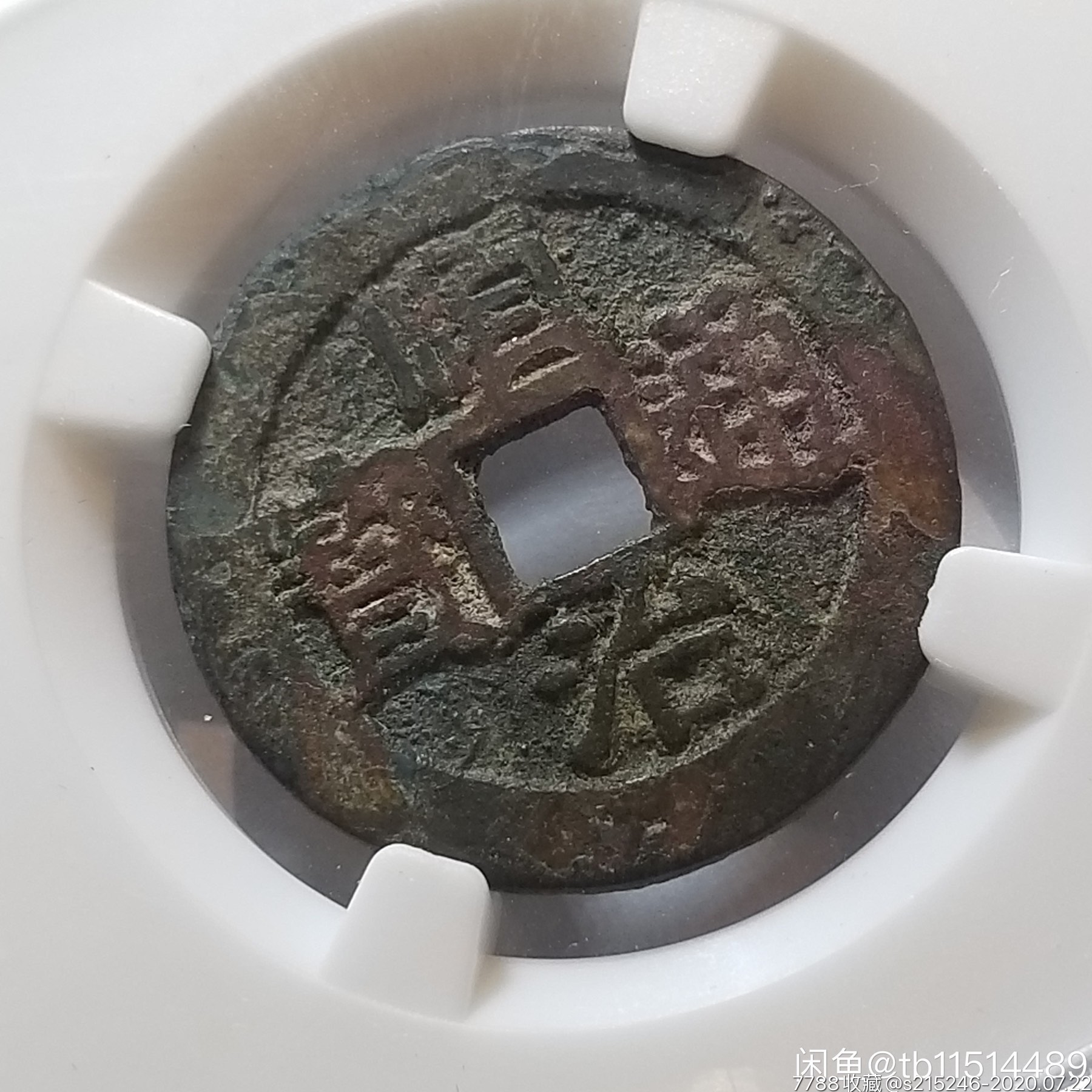 清顺治通宝光背