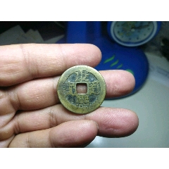康熙通宝,康连寳,大头通,熙字竖直【009】
