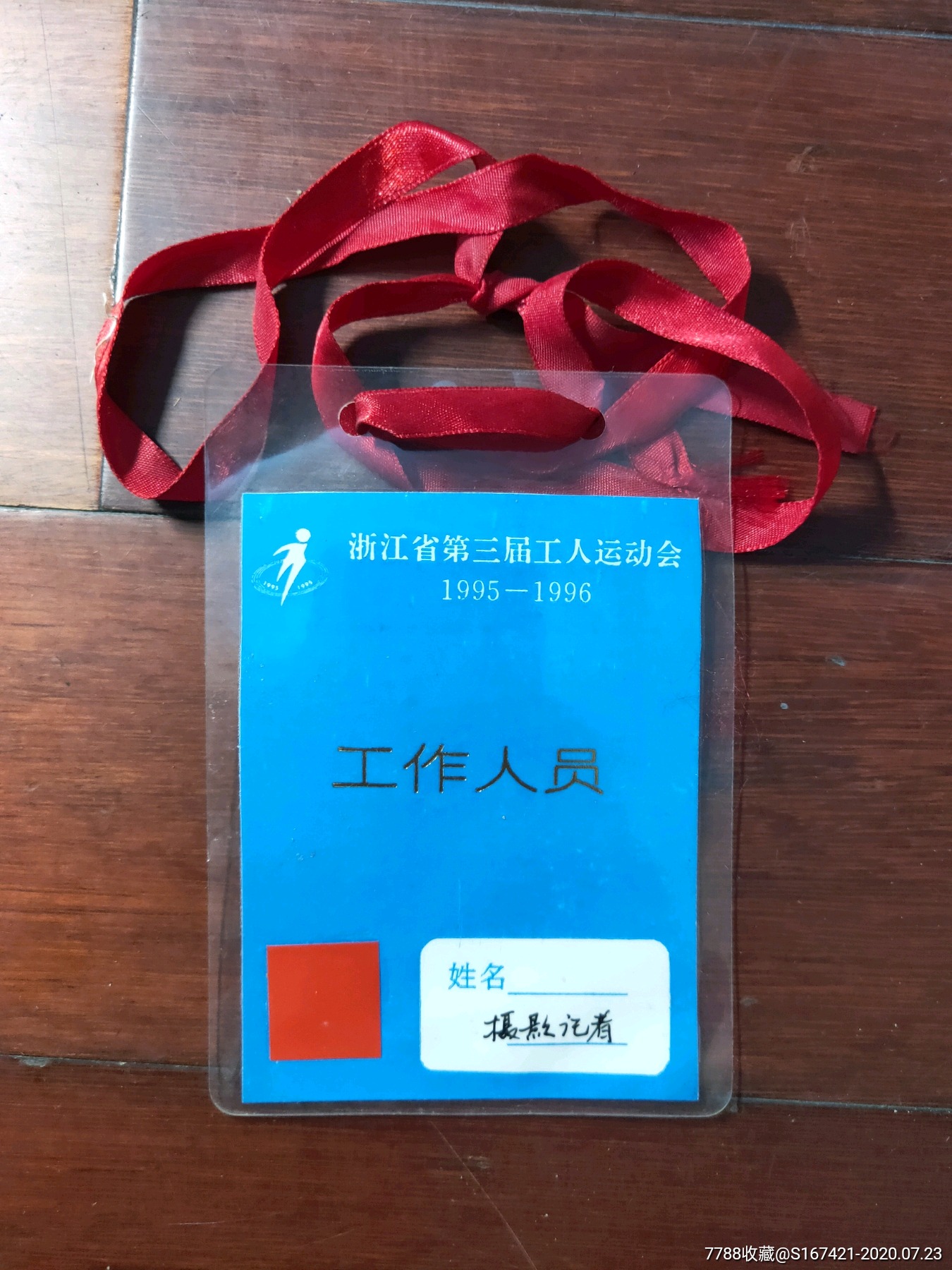 三月三节工作人员证$109品991988上海电视节证件$109品99上海电视