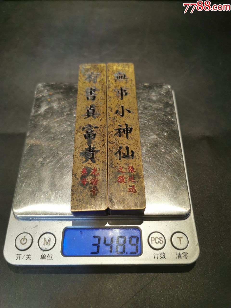 云啸堂镇尺一对,文房小镇纸