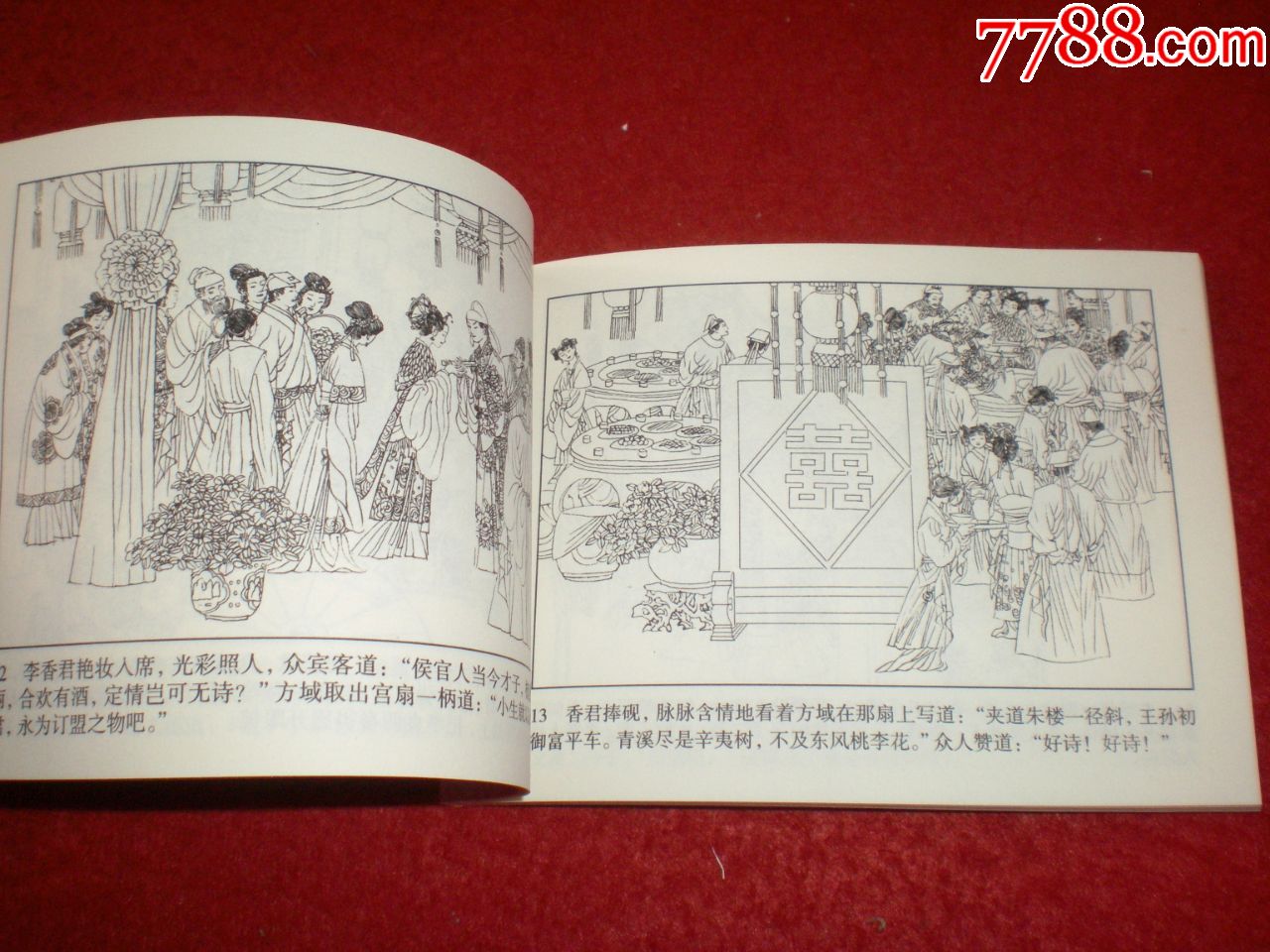 连环画《桃花扇》朱新龙绘画,人民美术出版社,一版一印.