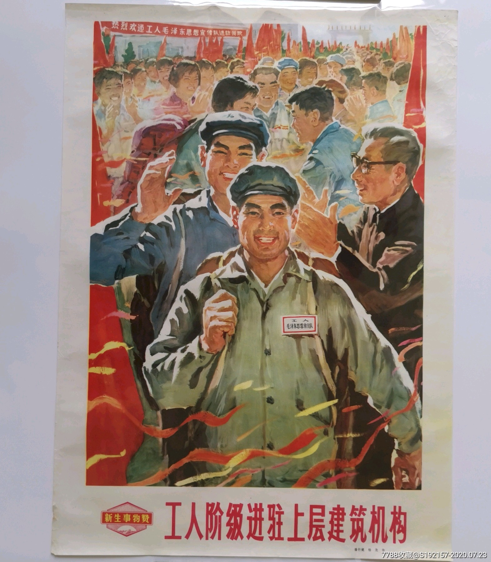文革宣传画:《工人阶级进驻上层建筑机构》