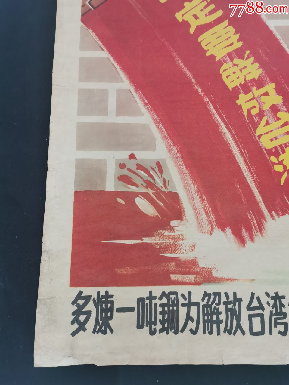 一定要解放台湾(1958年出版),年画/宣传画,绘画稿印刷,年画,五十年代