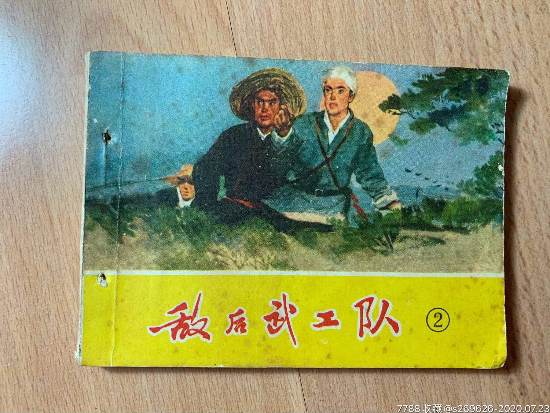 1975年/小人书/连环画《敌后武工队》共六册