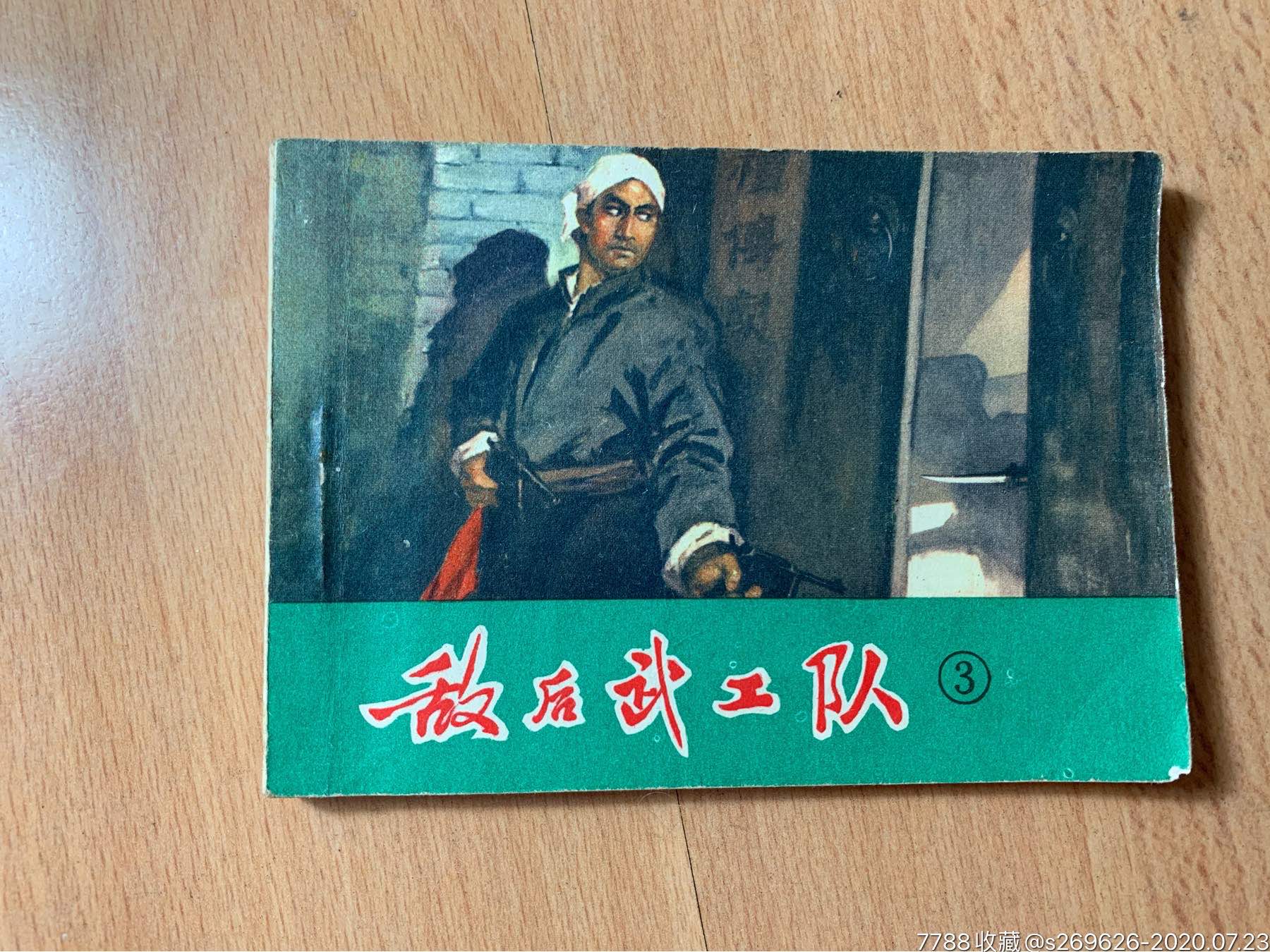 1975年/小人书/连环画《敌后武工队》共六册