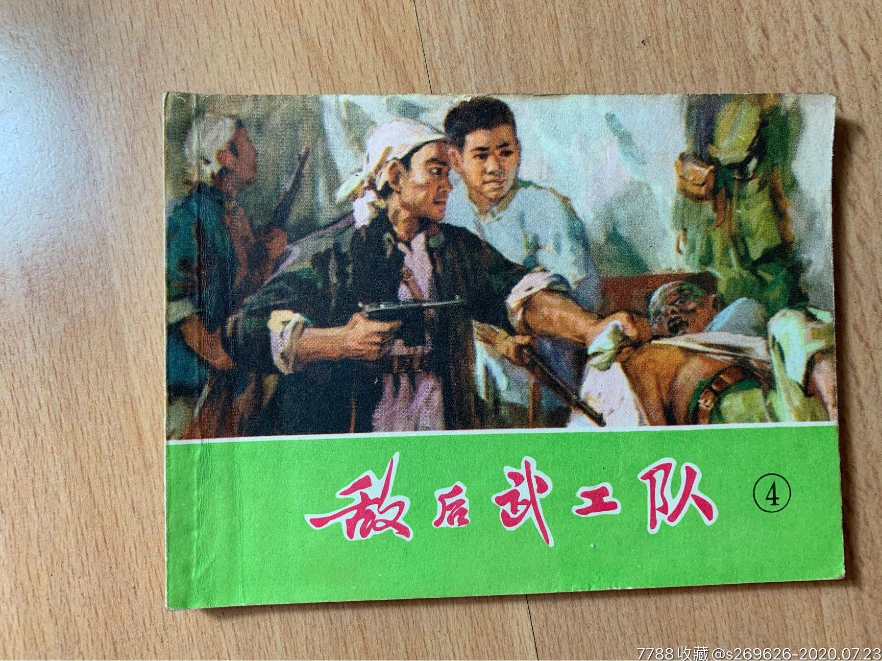 1975年/小人书/连环画《敌后武工队》共六册