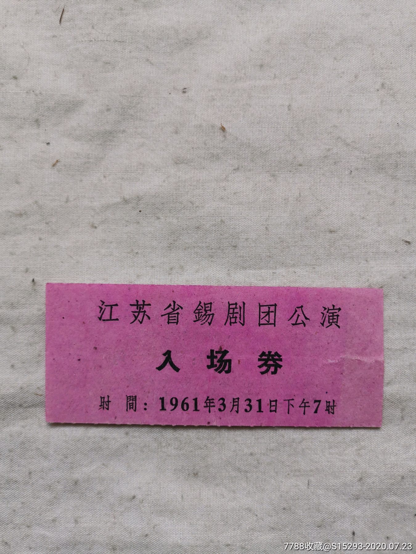 1961年江苏省锡剧团公演入场券