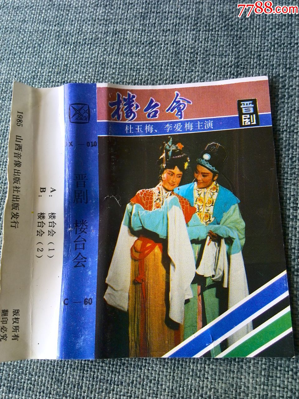 晋剧《楼台会》杜玉梅,李爱梅演唱,1985年山西音像出版社出版