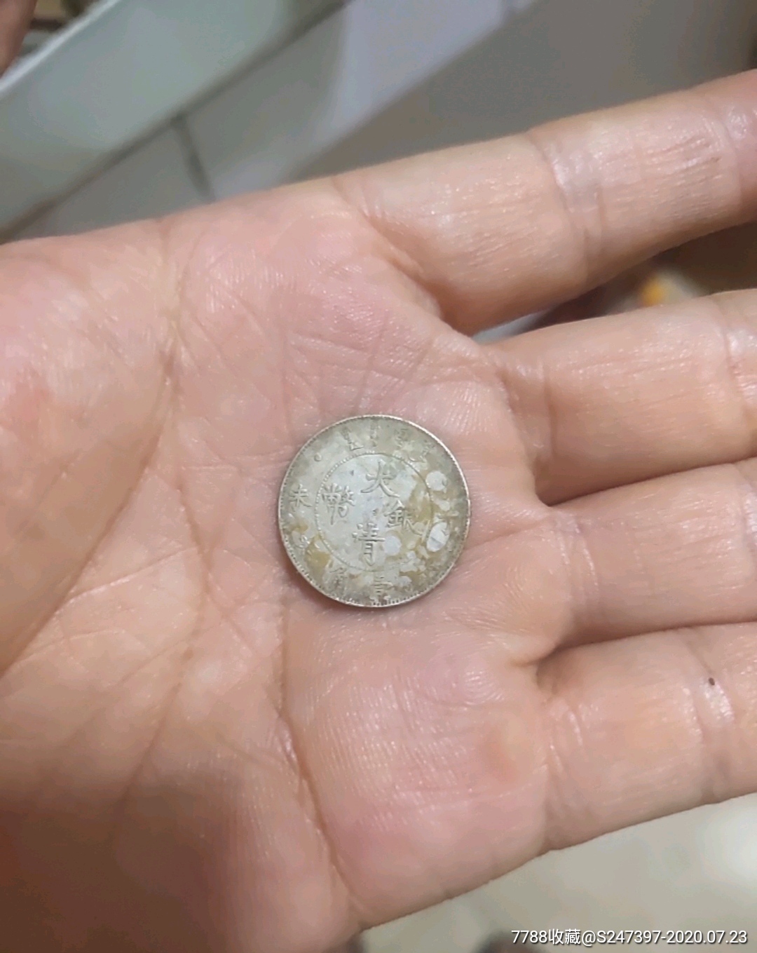 丁未大清银币一角