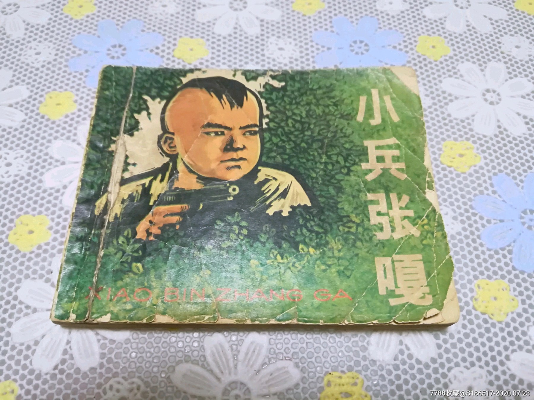小兵张嘎,连环画/小人书,六十年代(20世纪),绘画版连环画,60开,现代