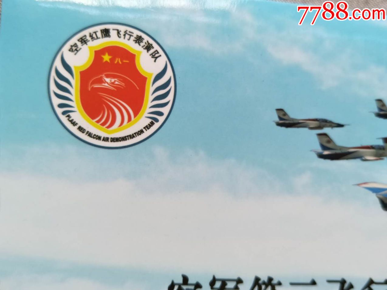 空军第三飞行学院成立纪念邮票一套全新品品相中图