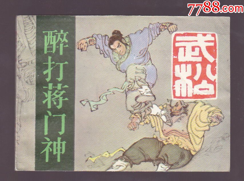 醉打蒋门神-武松