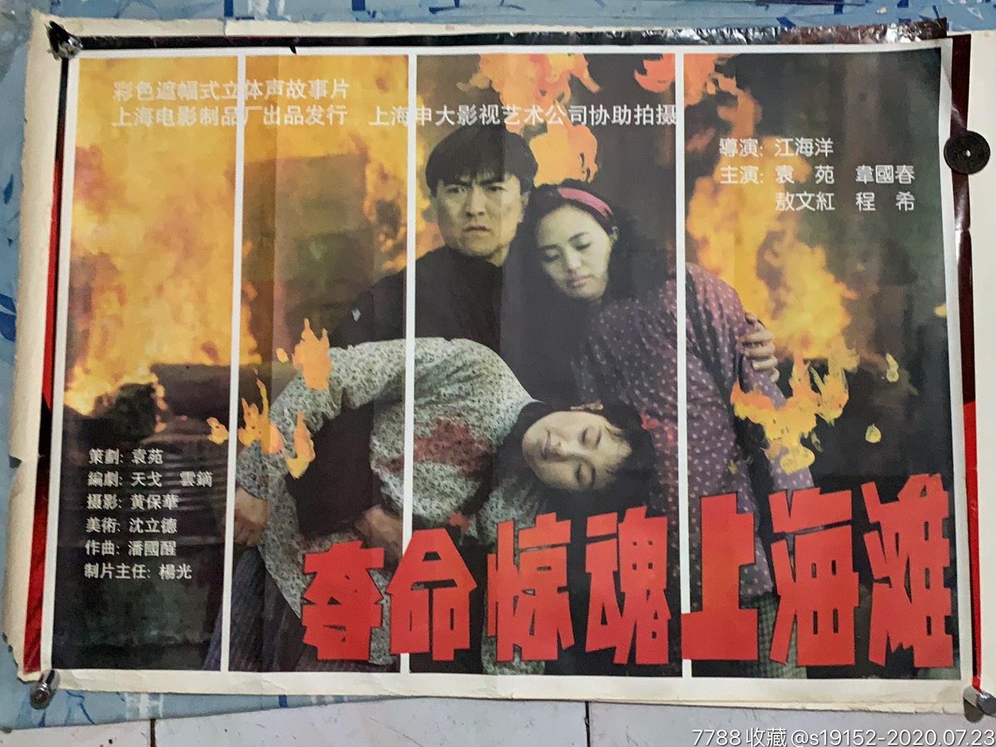 夺命惊魂上海滩,电影海报【古今收藏大观园】_第1张