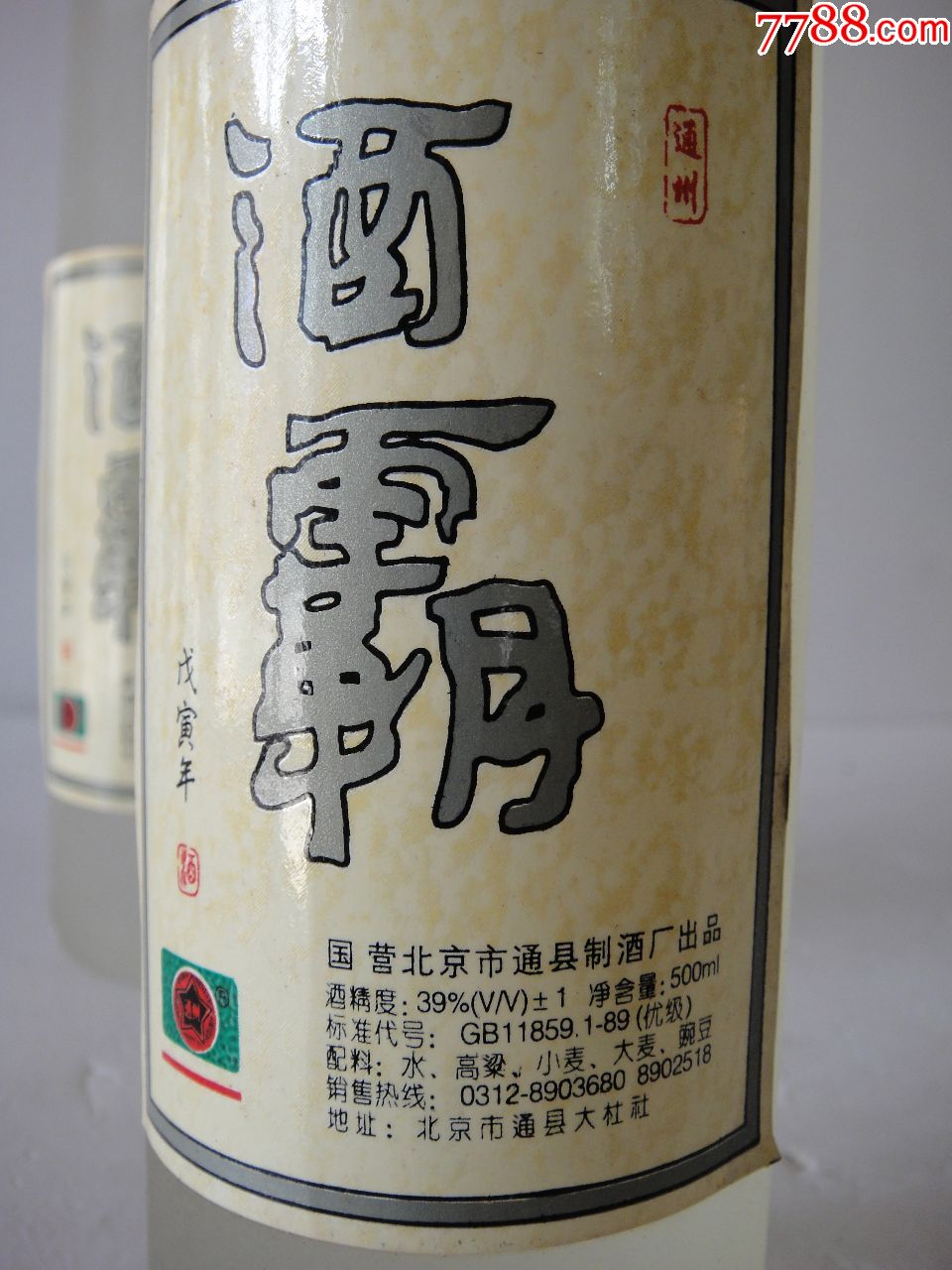 39度,酒霸二瓶,合拍