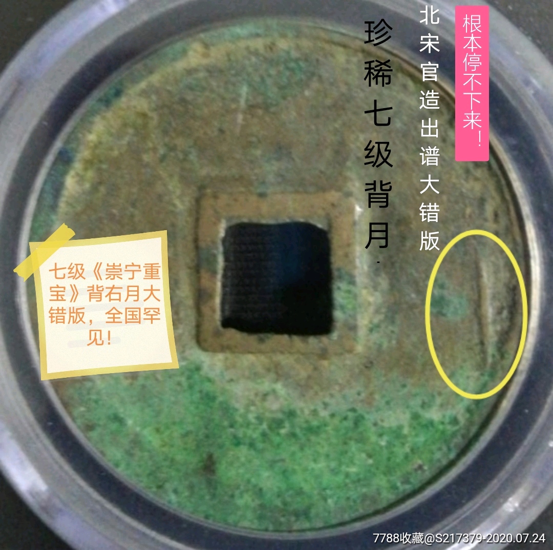 珍品七级背月《崇宁重宝-七级背月大错版》公博严评82分,古币【窖藏