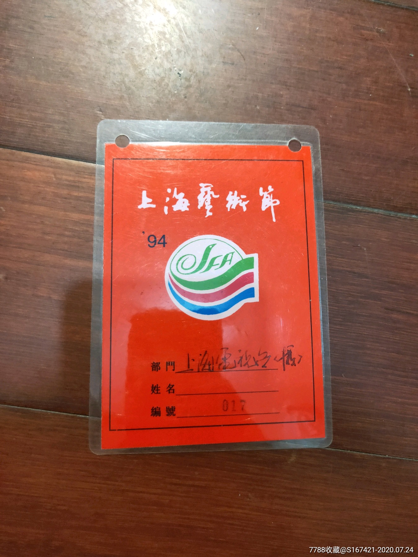 上海艺术节1994证件