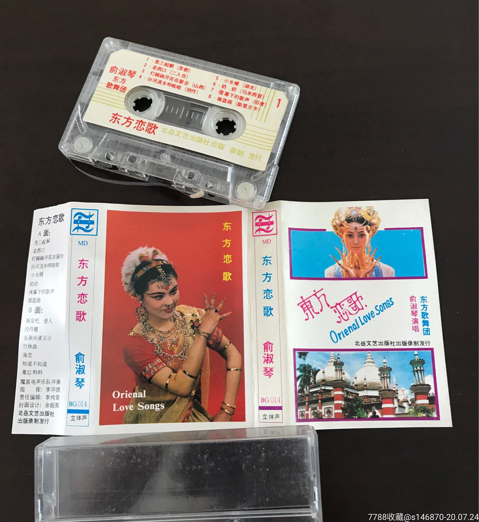 俞淑琴东方恋歌磁带(有瑕疵留意说明)