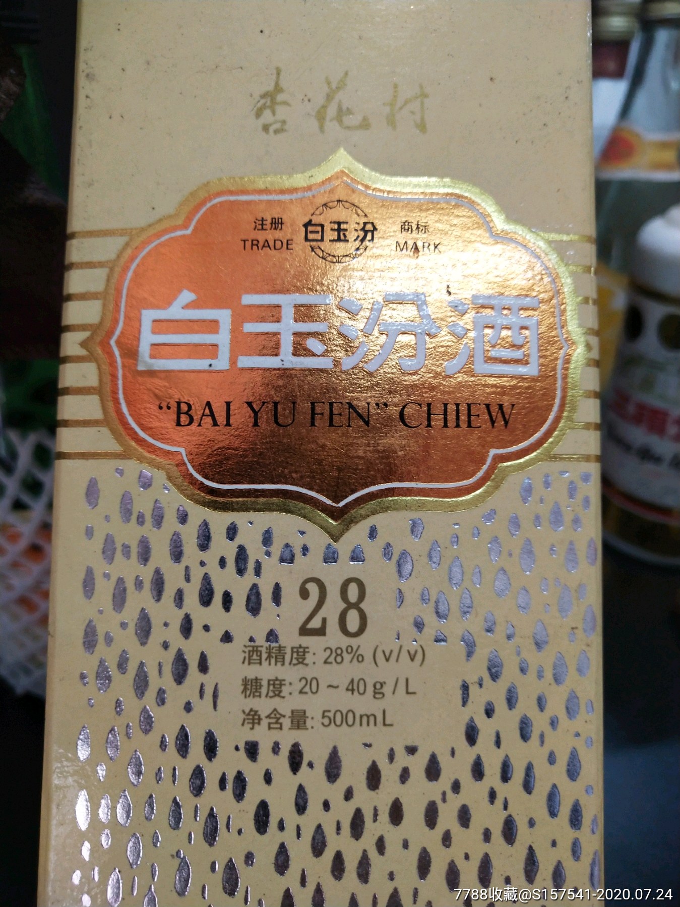 2000年28度白玉汾酒