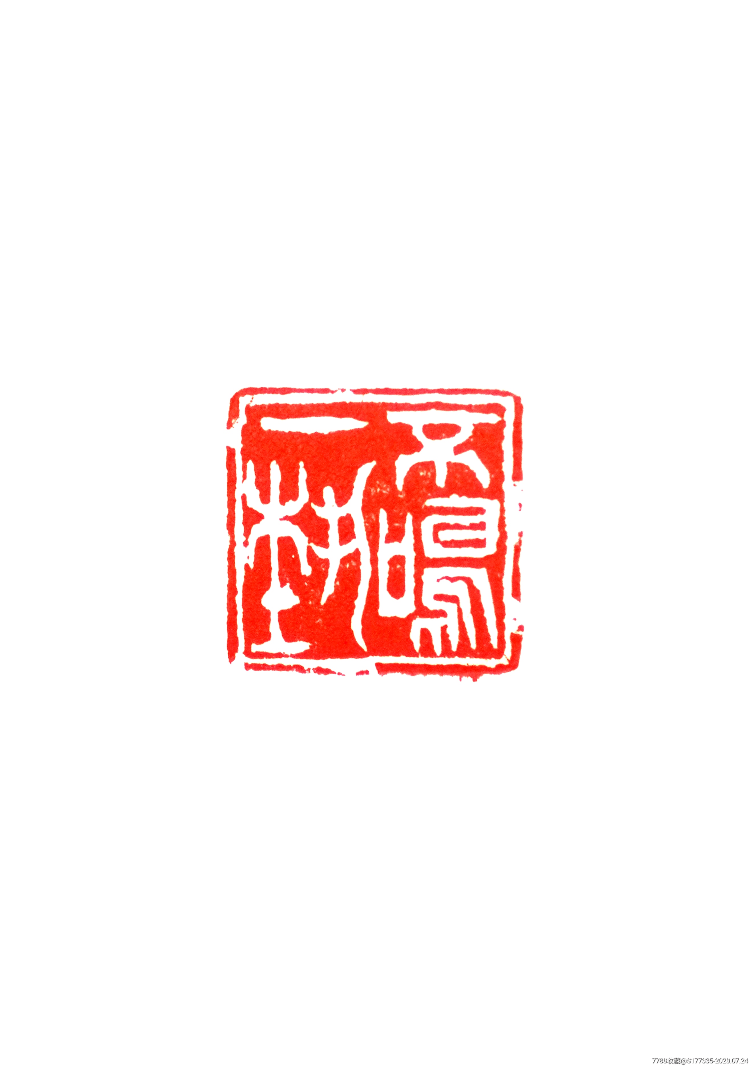 钱厓款寿山石旧印章印文:不鸣一艺._第5张