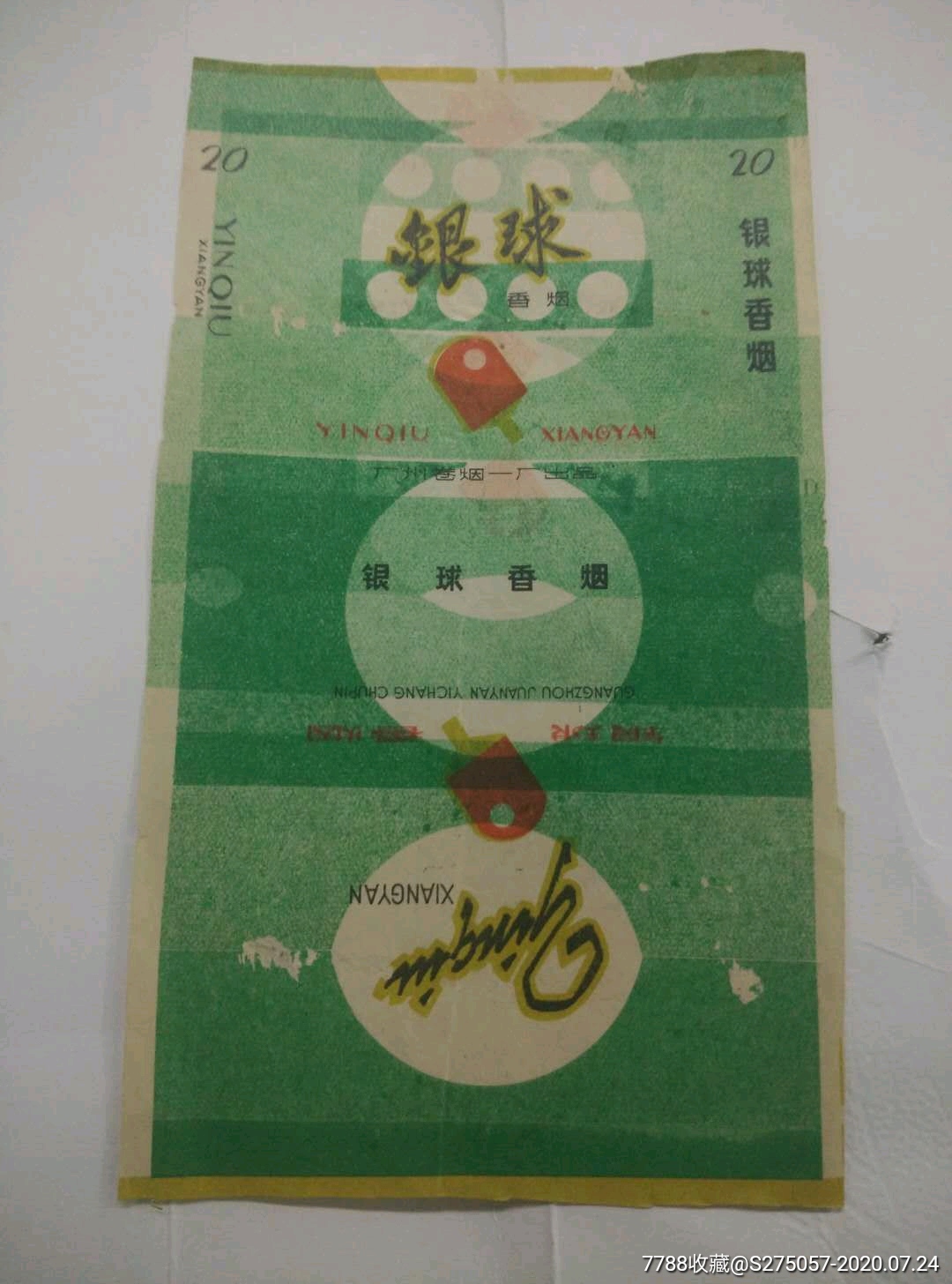 银球香烟烟标