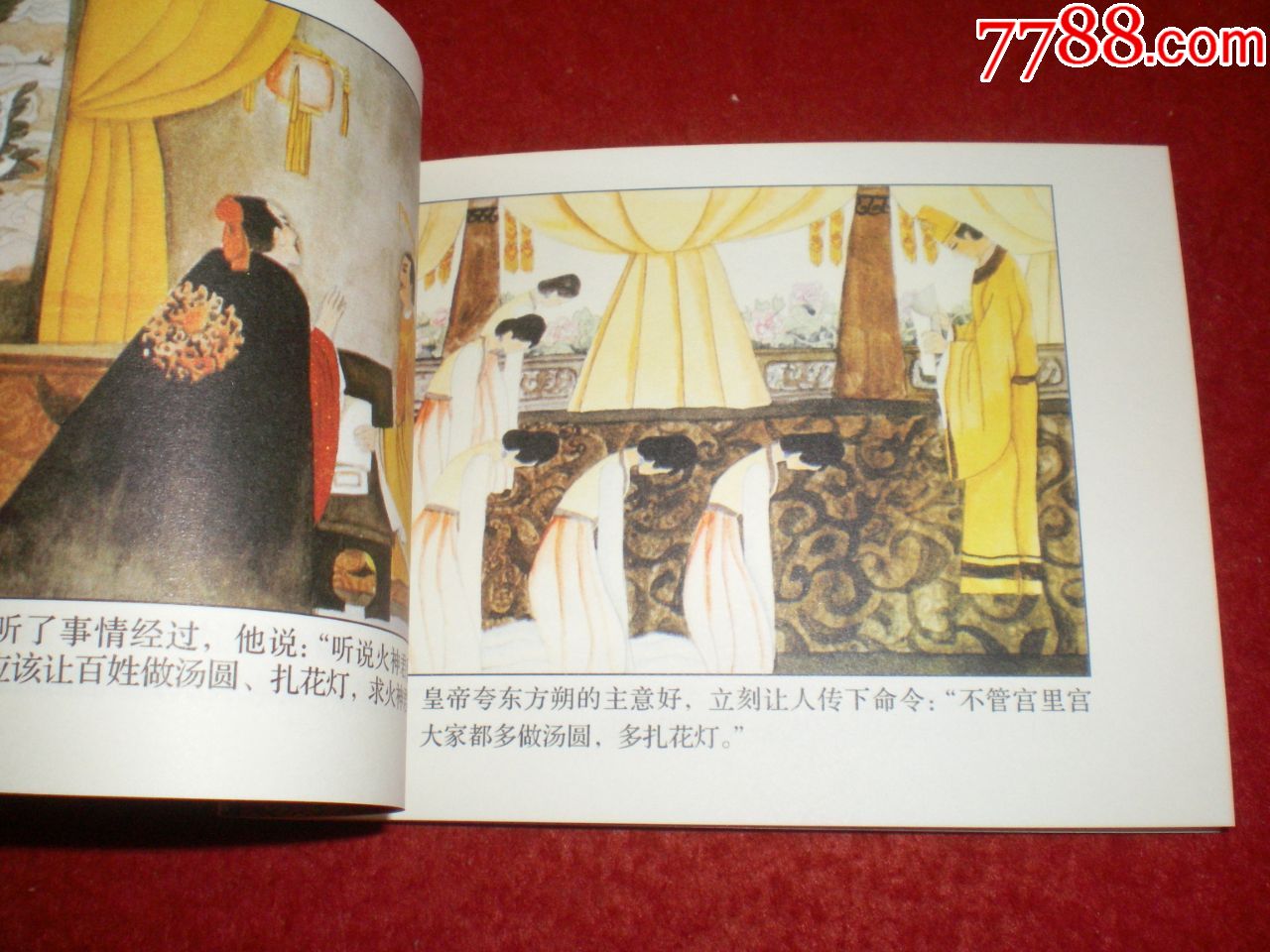 彩色连环画《元宵节的故事》励国仪绘画,人民美术出版社.