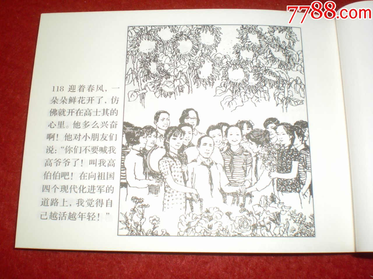 连环画《高士其》桑麟康绘画,人民美术出版社.连环画出版社.一版一印.