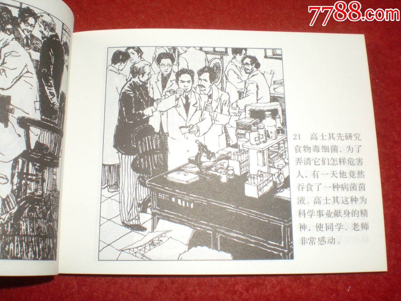 连环画《高士其》桑麟康绘画,人民美术出版社.连环画出版社.一版一印.