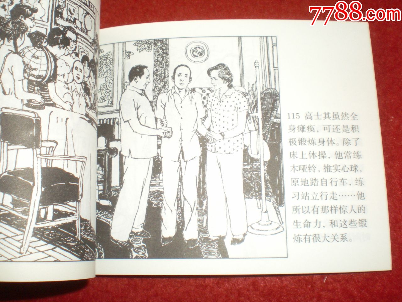 连环画《高士其》桑麟康绘画,人民美术出版社.连环画出版社.一版一印.