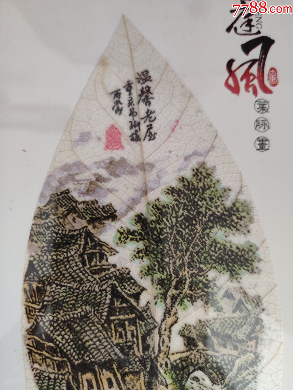 已经绝版重庆山城吊脚楼叶脉画,2010上海世博会选定贵宾礼品长25宽11.