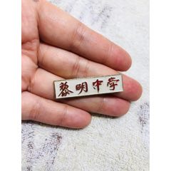 上海市卢湾中学校徽!编号:4904